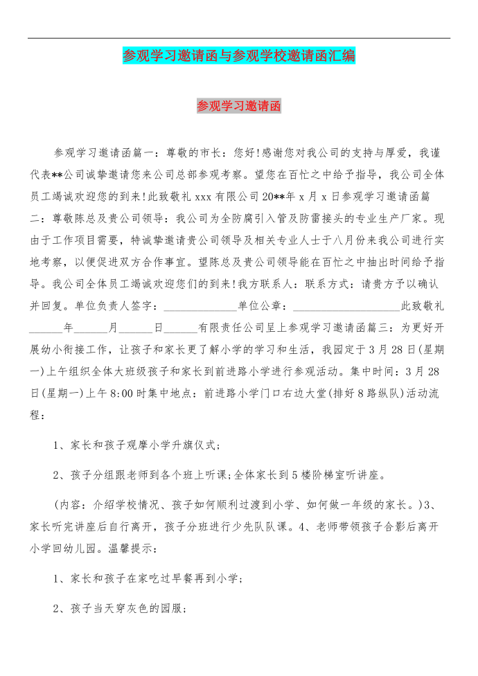 参观学习邀请函与参观学校邀请函汇编