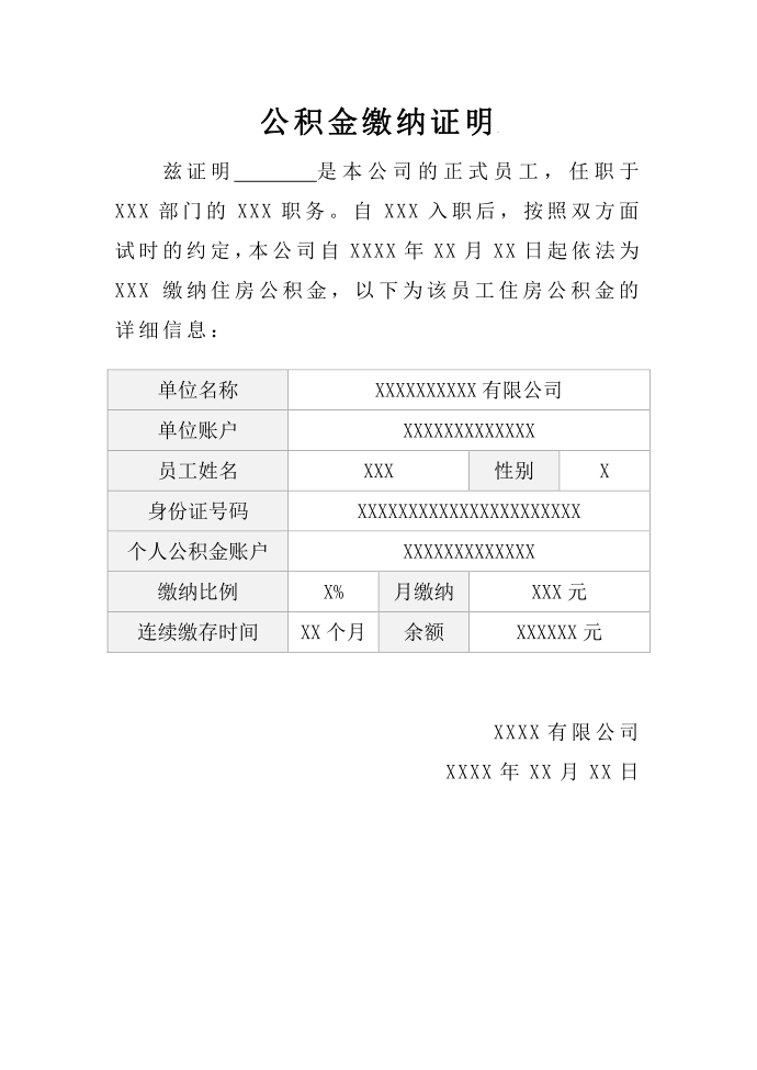 员工公积金缴纳证明含公积金账户详细信息第1页