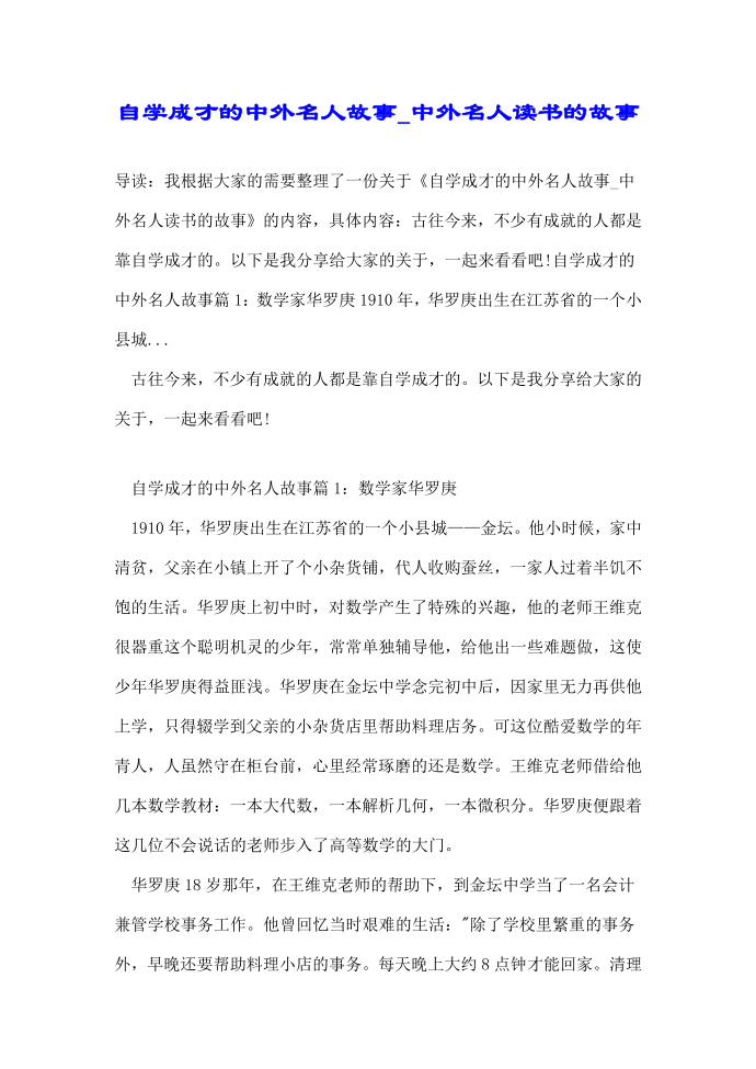 自学成才的中外名人故事_中外名人读书的故事