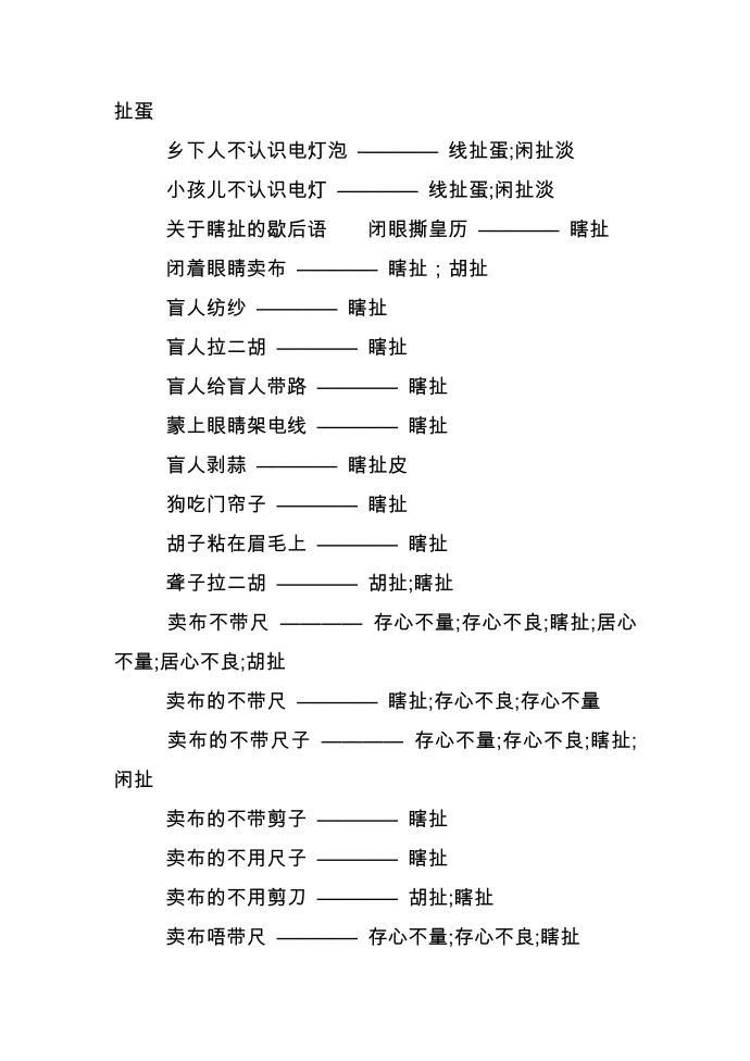 扯蛋的歇后语第2页