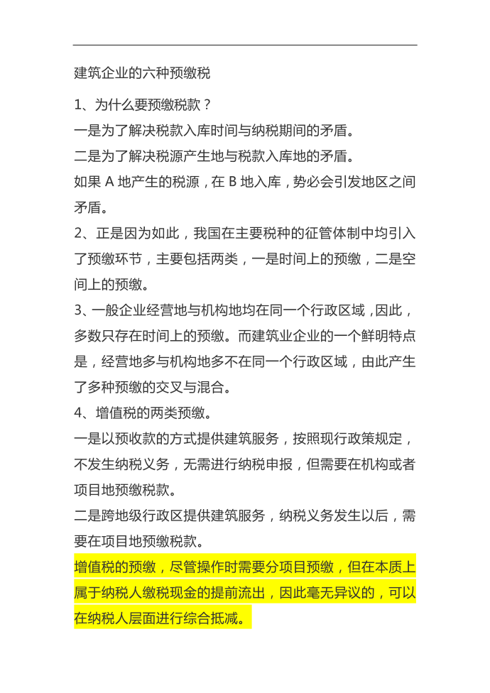 建筑行业在增值税所得税及个人所得税预交税金的处理