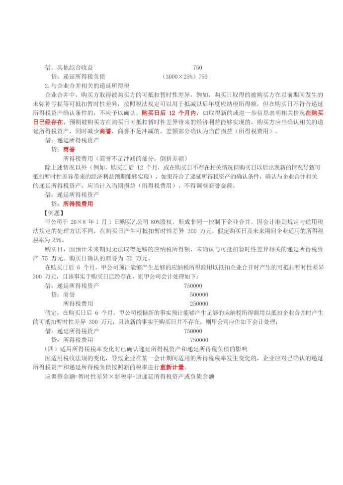 第71讲_递延所得税资产的确认和计量，特殊交易或事项涉及递延所得税的确认，适用所得税税率变化对已确认递延所得税资产和递延所得税负债的影响第4页