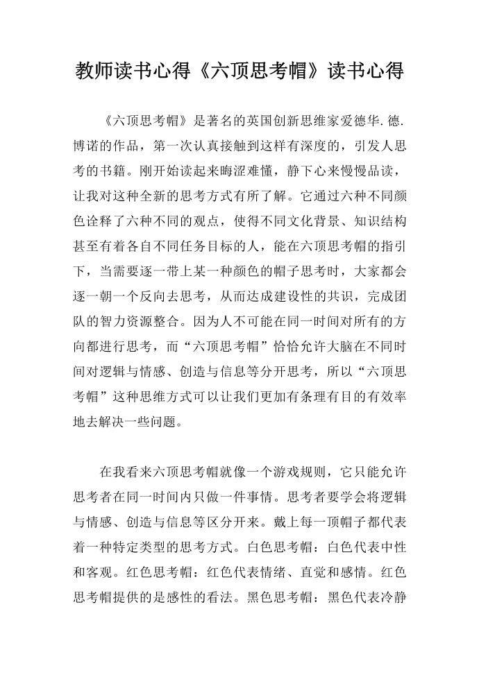 教师读书心得 《六顶思考帽》读书心得