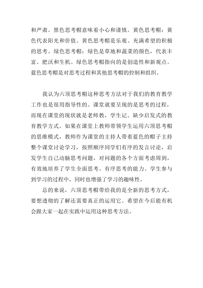 教师读书心得 《六顶思考帽》读书心得第2页