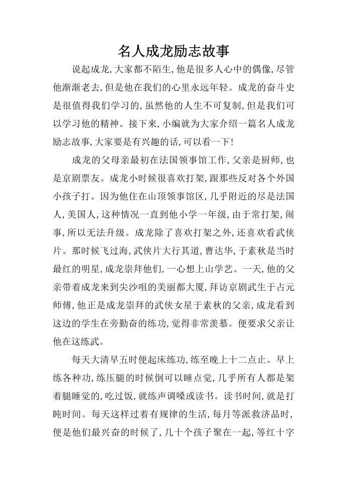 名人成龙励志故事第1页