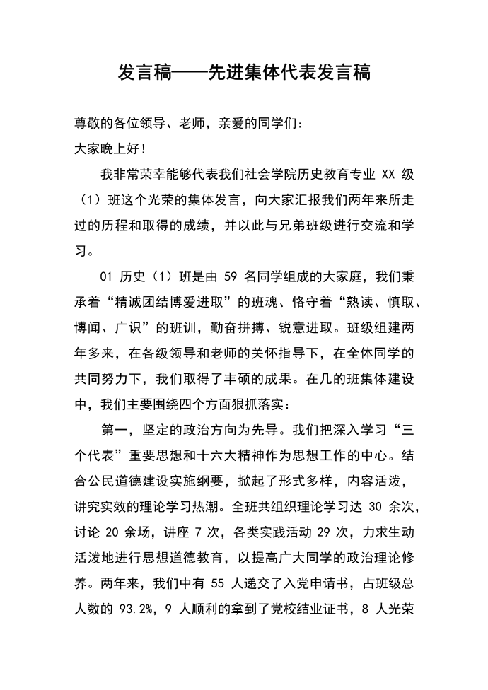 发言稿——先进集体代表发言稿第1页