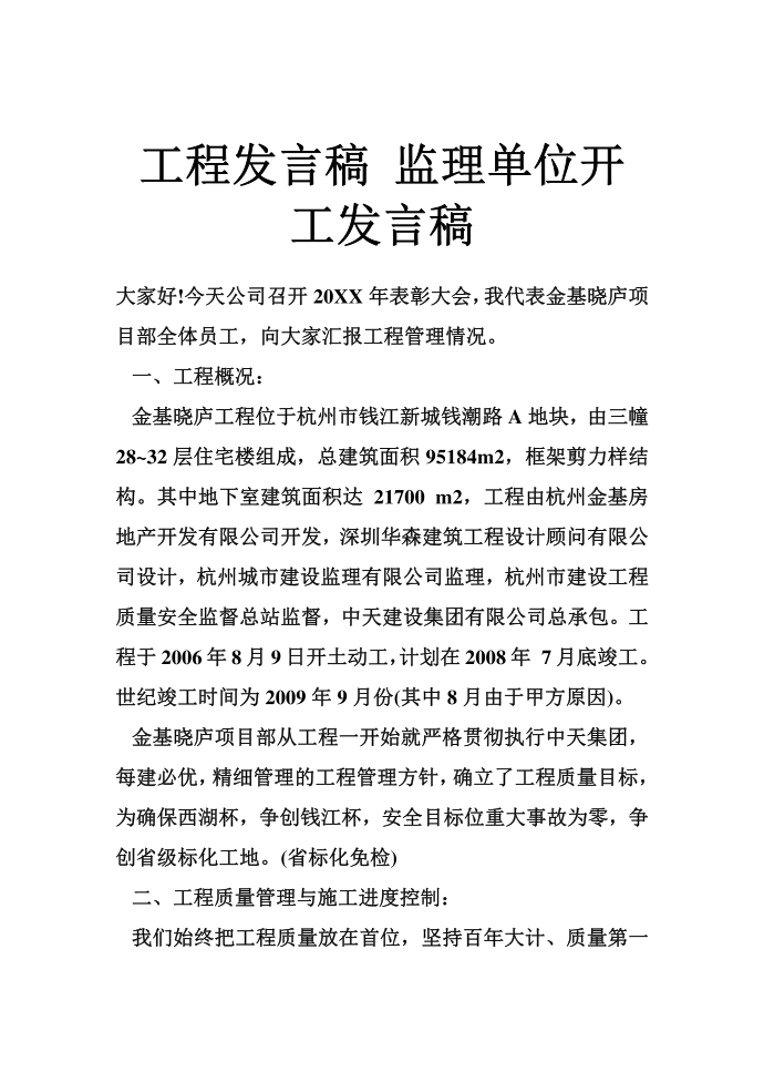 工程发言稿 监理单位开工发言稿第1页