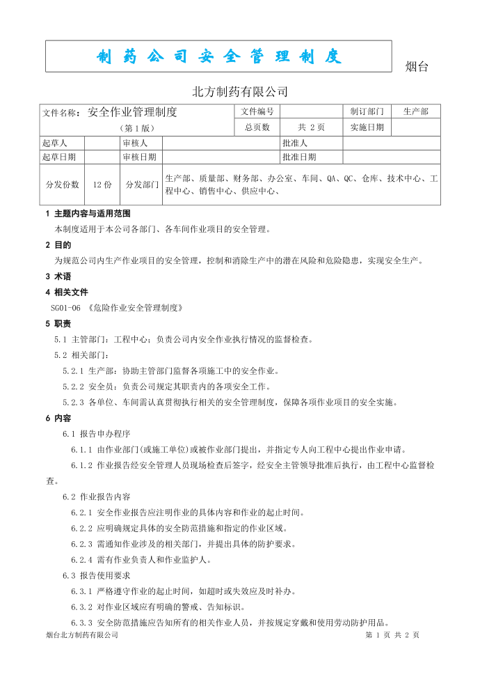 制药安全管理制度--安全作业管理制度