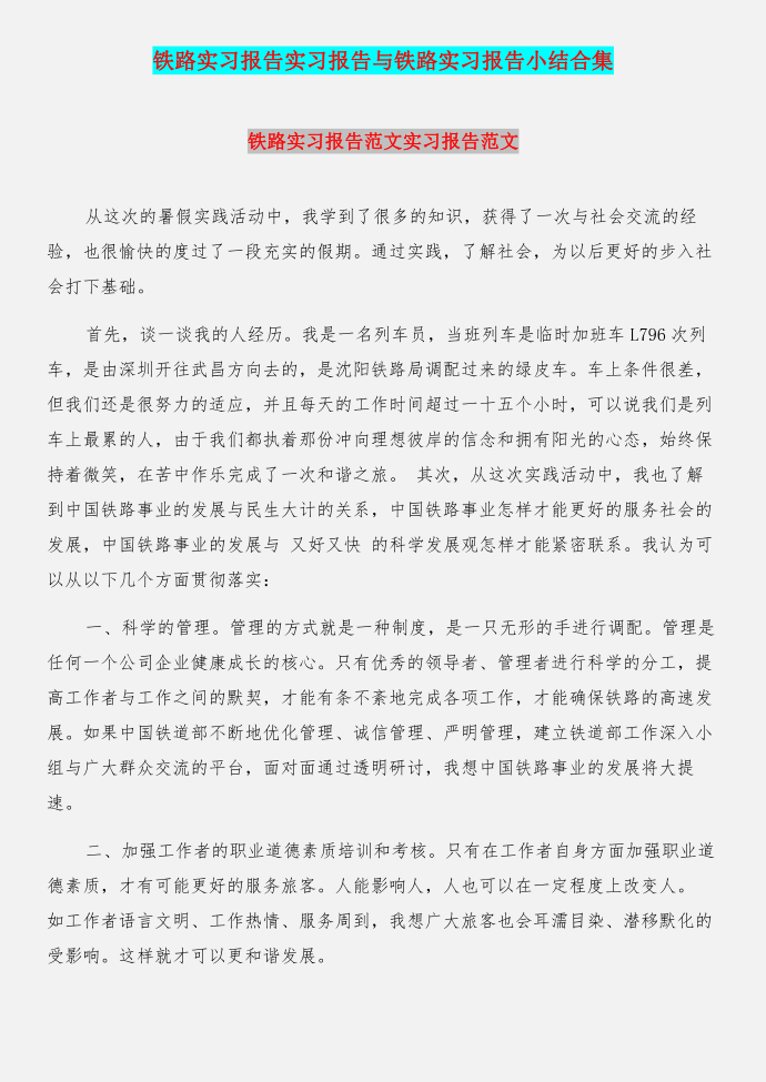 铁路实习报告实习报告与铁路实习报告小结合集第1页