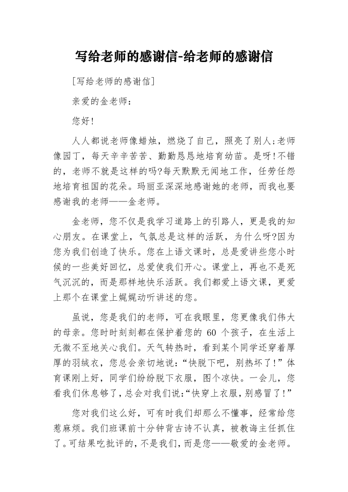 写给老师的感谢信-给老师的感谢信.docx