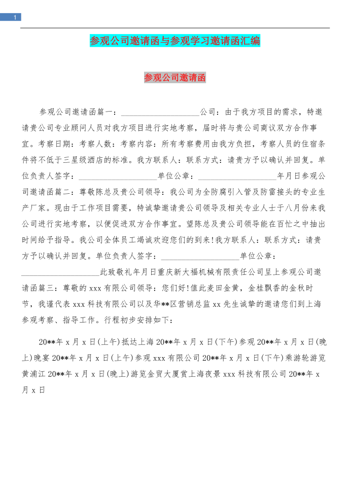 参观公司邀请函与参观学习邀请函汇编