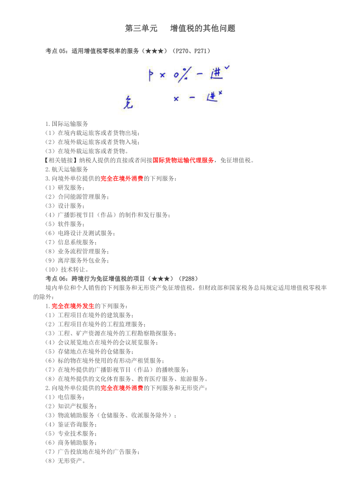 第32讲_适用增值税零税率的服务、跨境行为免征增值税的项目、其他免征增值税的项目、增值税的出口退（免）税制度