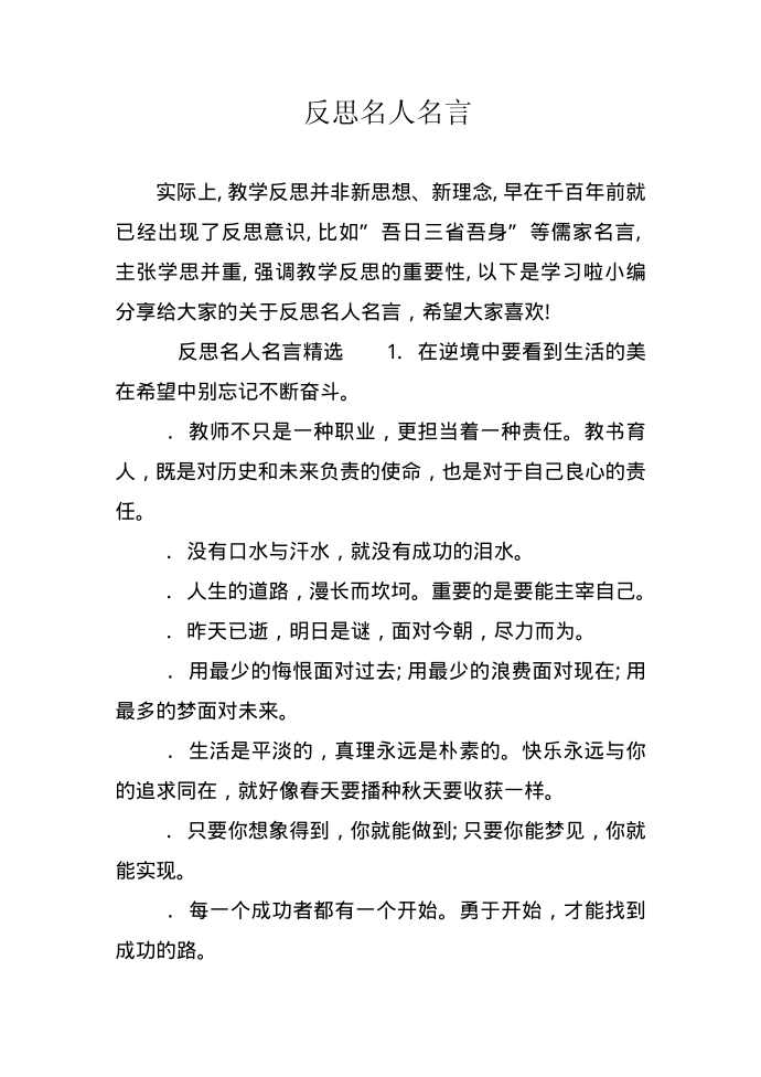 反思名人名言