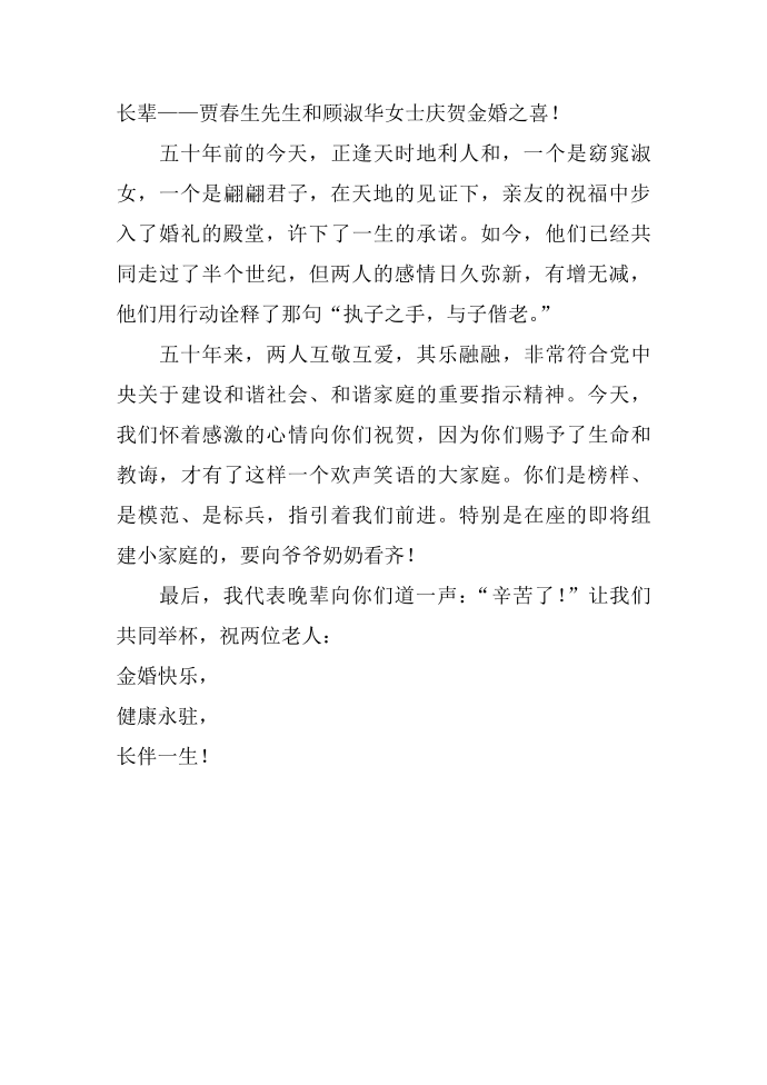 金婚发言稿第4页