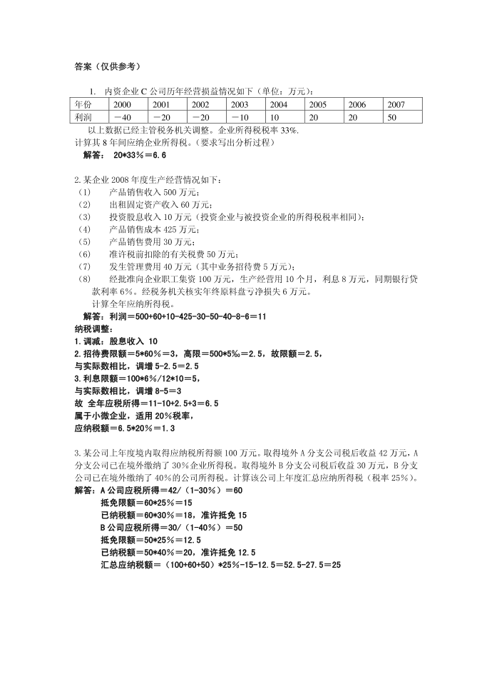 企业所得税计算习题第2页