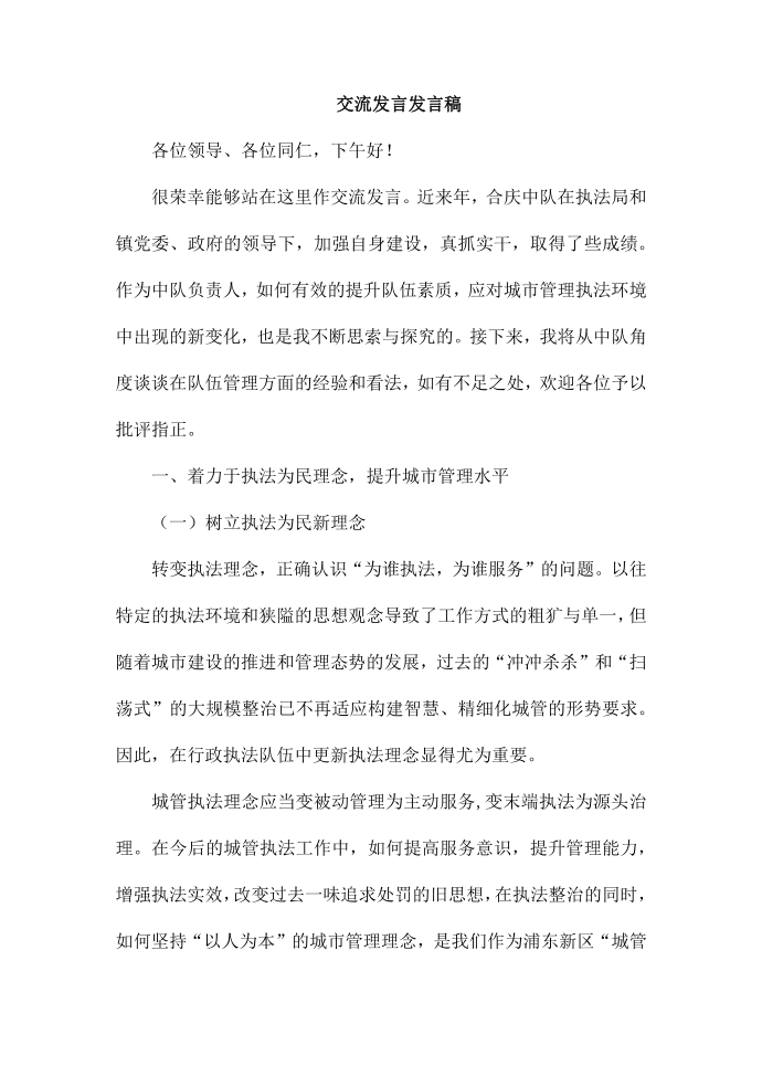 交流发言发言稿第1页