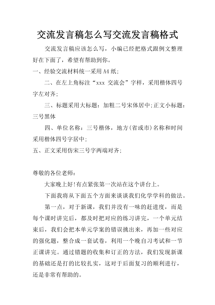 交流发言稿怎么写 交流发言稿格式第1页