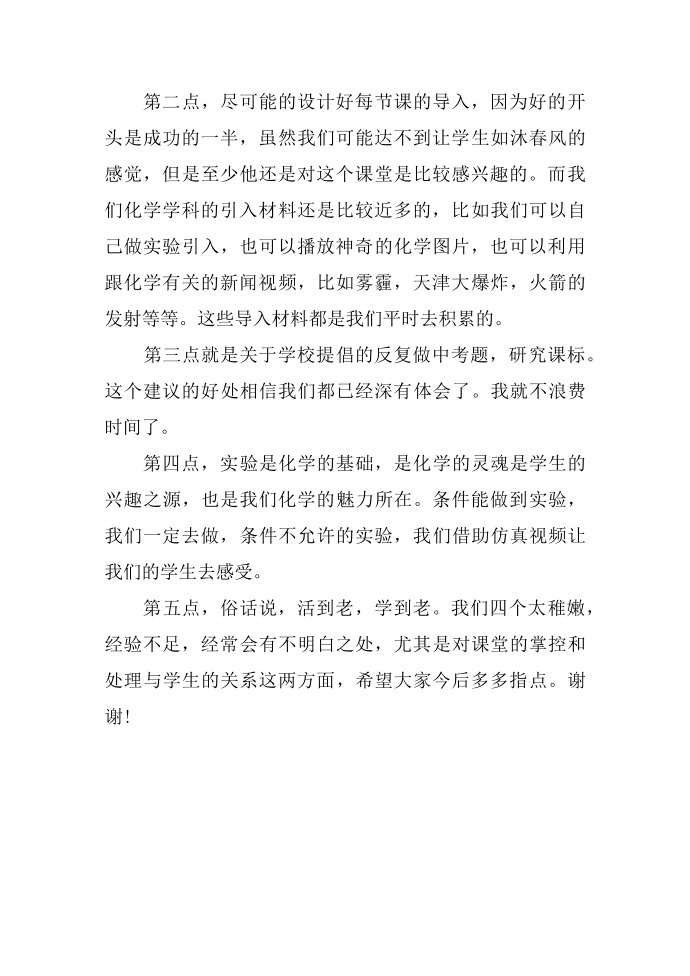 交流发言稿怎么写 交流发言稿格式第2页