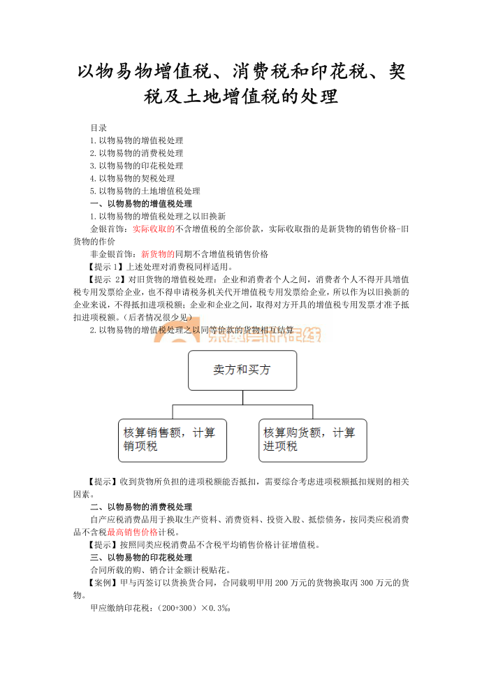 以物易物增值税、消费税和印花税、契税及土地增值税的处理第1页