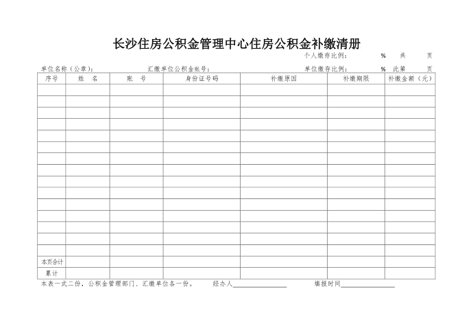 长沙住房公积金管理中心住房公积金补缴清册第1页