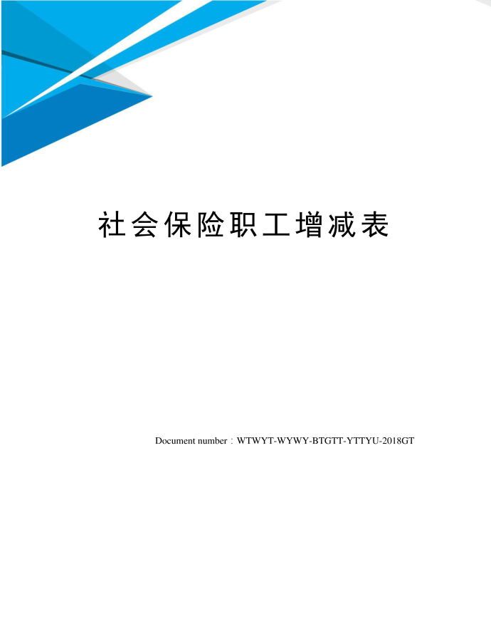 社会保险职工增减表