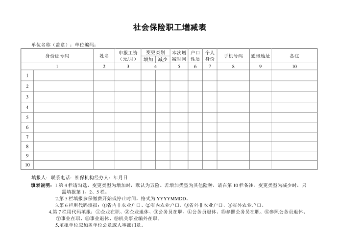 社会保险职工增减表第2页