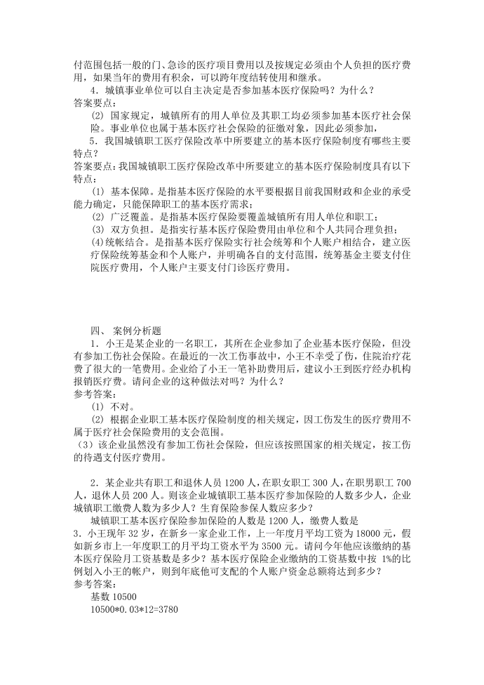 社会保险出题提纲医疗第4页