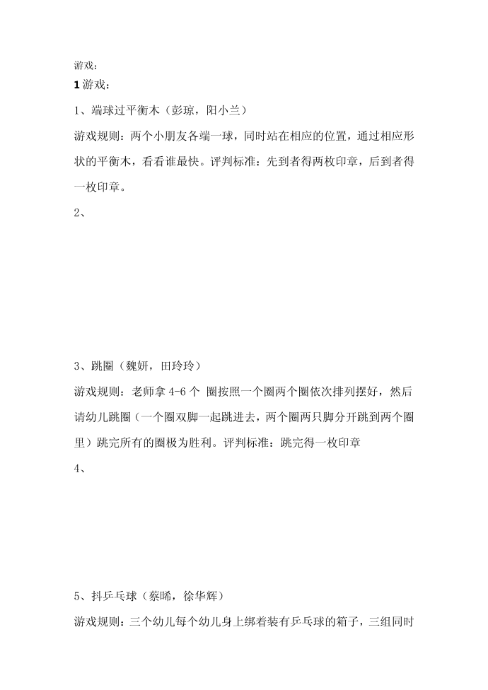 游园游戏节目及游戏规则第1页