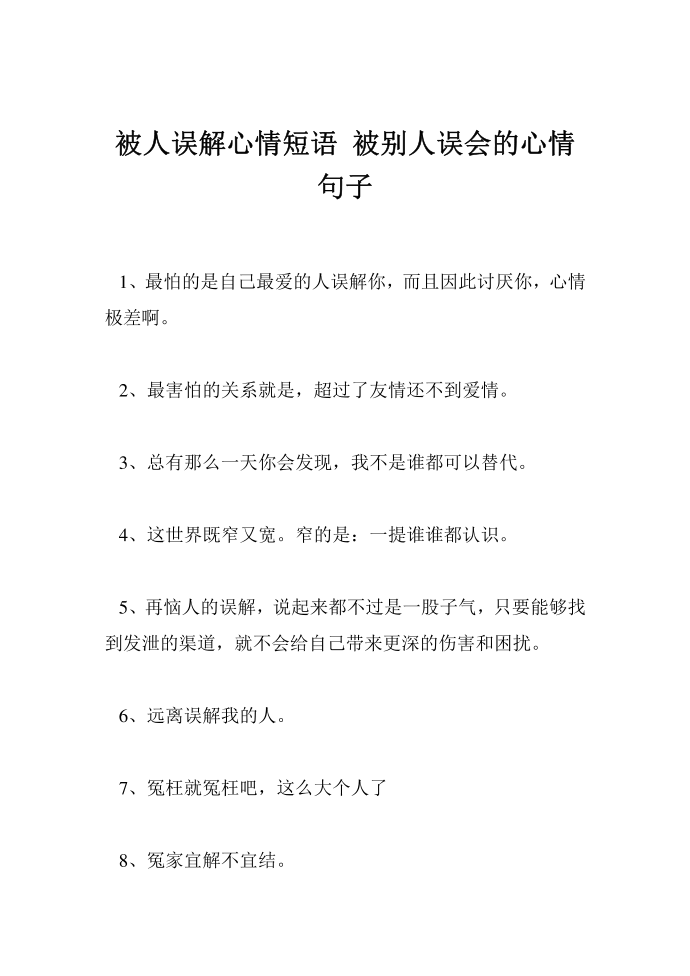 被人误解心情短语 被别人误会的心情句子第1页