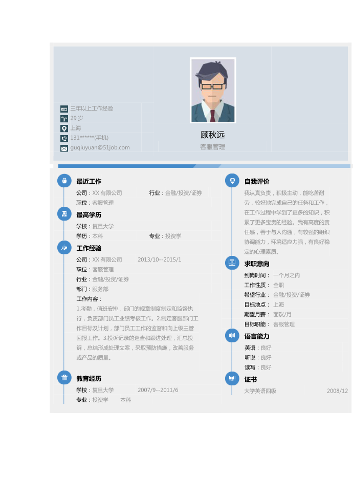 【简历模板】客服管理求职简历模板