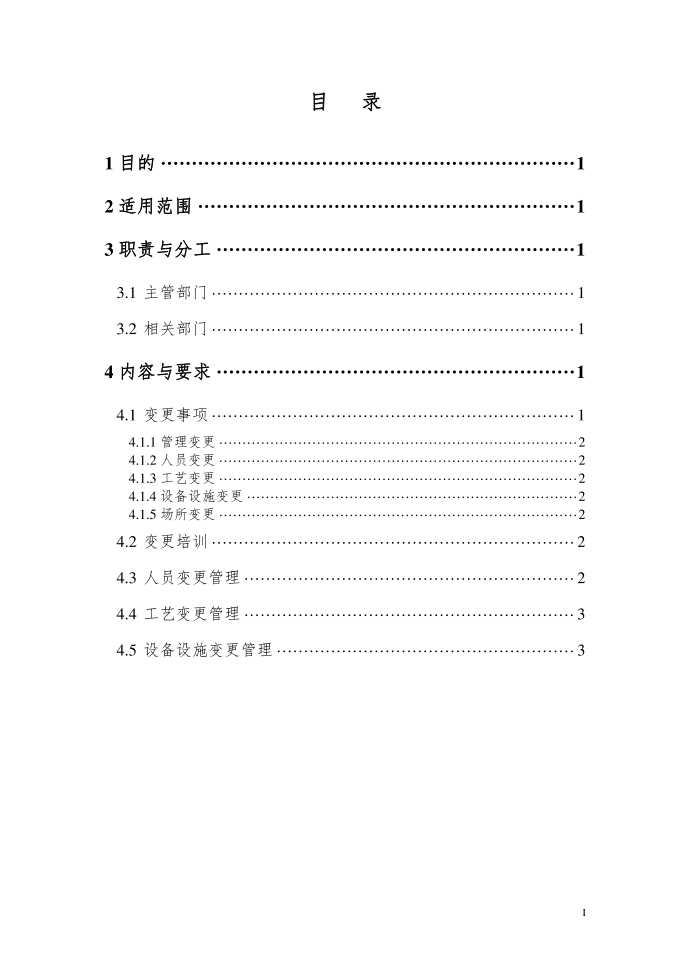 安全生产作业管理制度变更管理制度第2页