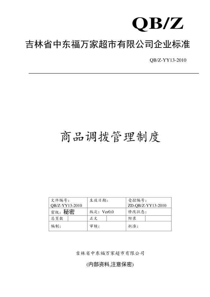 超市管理制度范本-商品调拨管理制度第1页