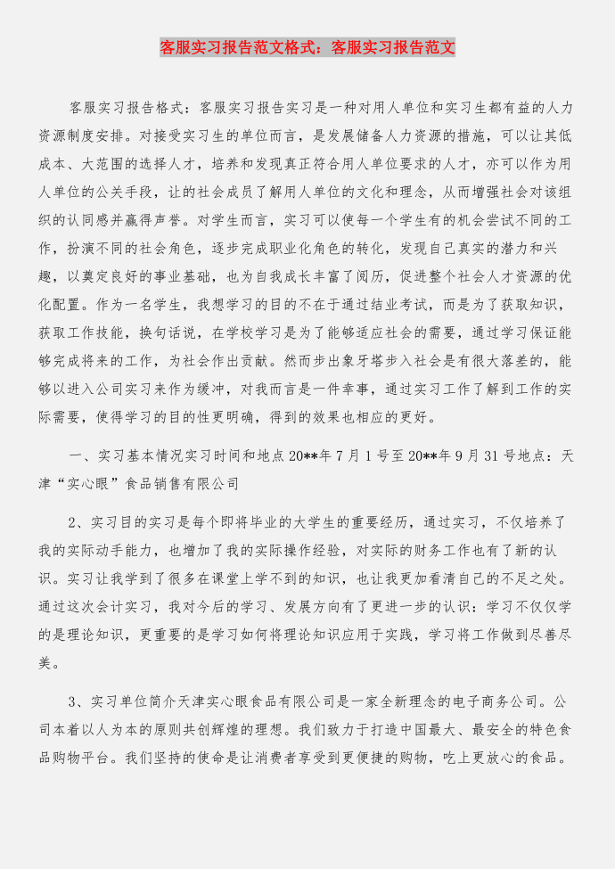 客服实习报告内容与客服实习报告格式：客服实习报告合集第3页