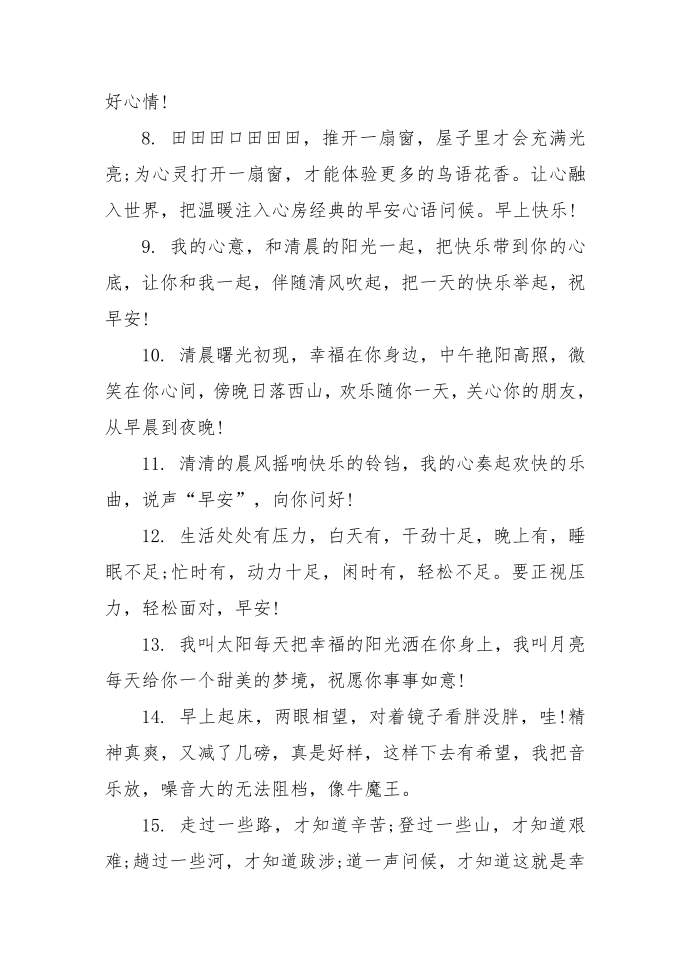 经典的早安心语问候第2页