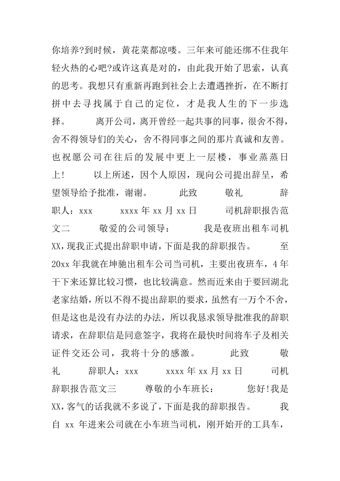 司机辞职报告 司机辞职报告怎么写第2页