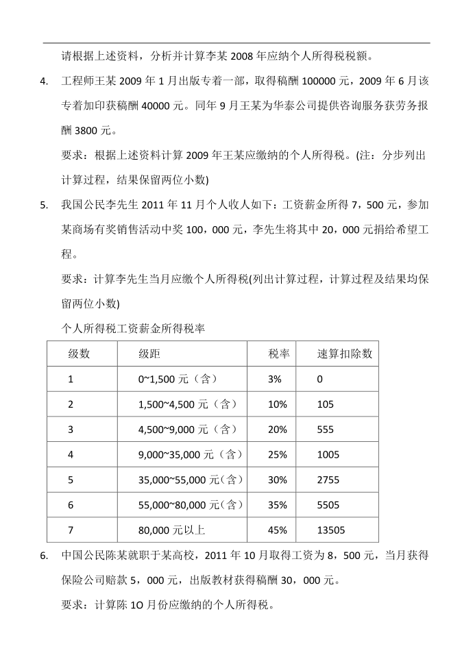 个人所得税练习第4页