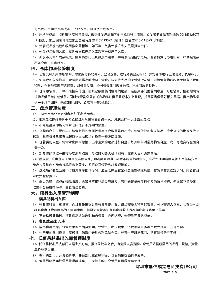 原辅材料管理制度，成品与半成品管理制度，盘点管理制度第2页