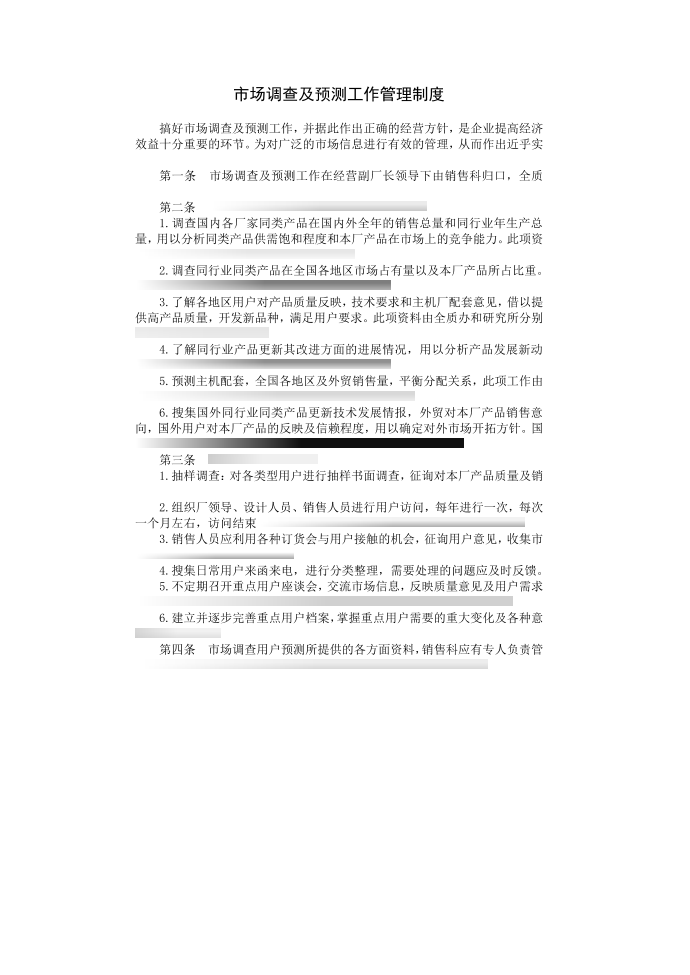 企业管理制度-情报管理制度-市场调查及预测工作管理制度第1页