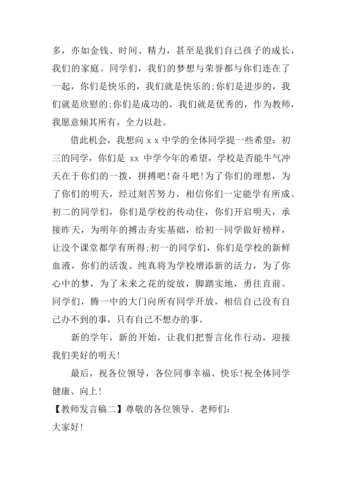 教师发言稿 优秀教师发言稿【精选】第2页