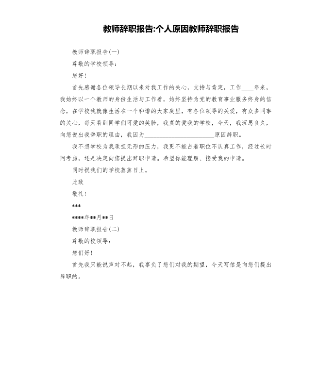 教师辞职报告-个人原因教师辞职报告