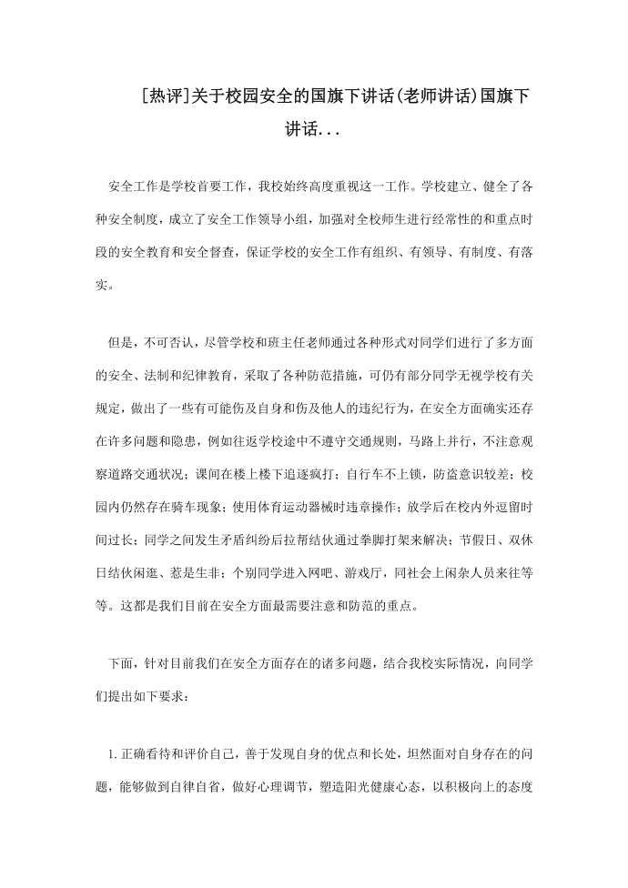 关于校园安全的国旗下讲话(老师讲话)国旗下讲话.doc