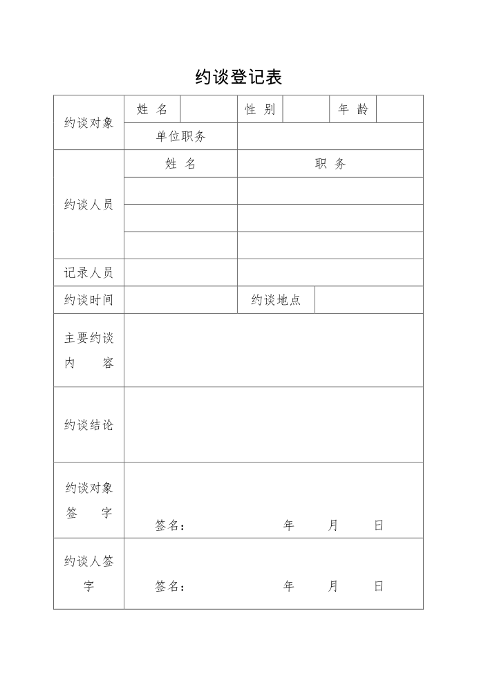 约谈登记表第1页