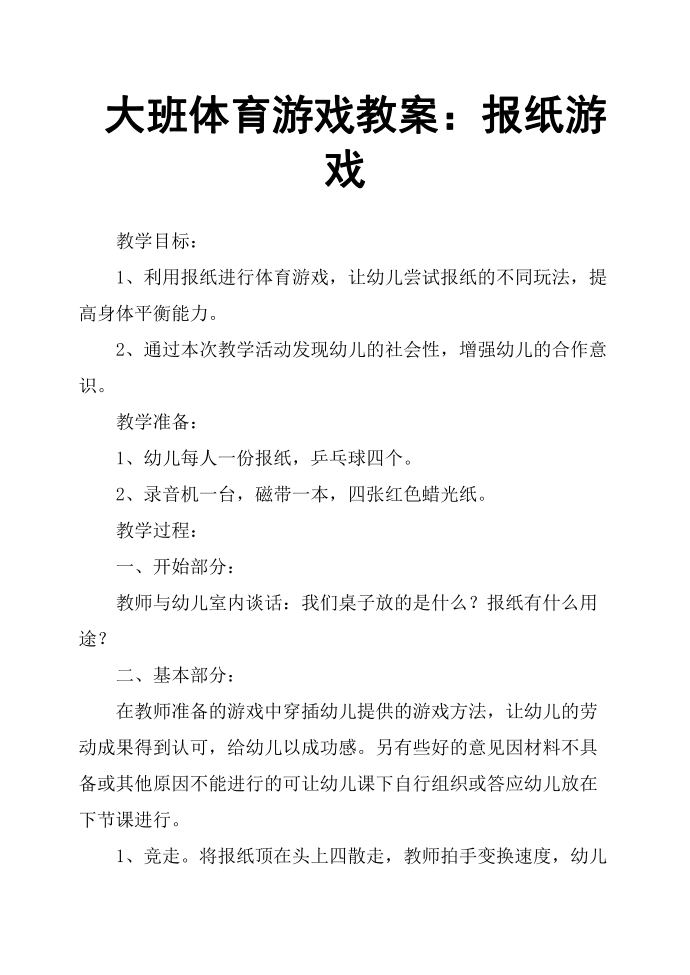 大班体育游戏教案：报纸游戏第1页