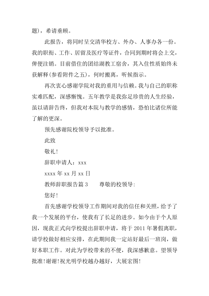 教师辞职报告范文 教师辞职报告精选第3页