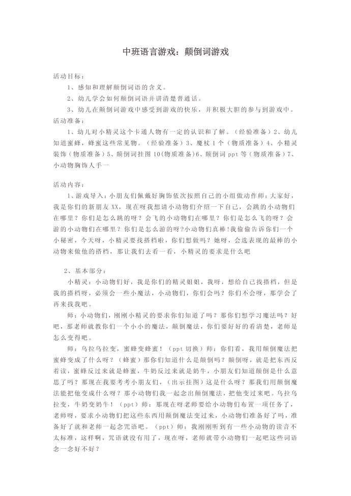 中班语言游戏：颠倒词游戏