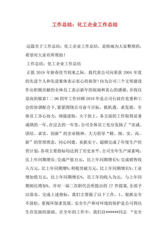 工作总结：化工企业工作总结