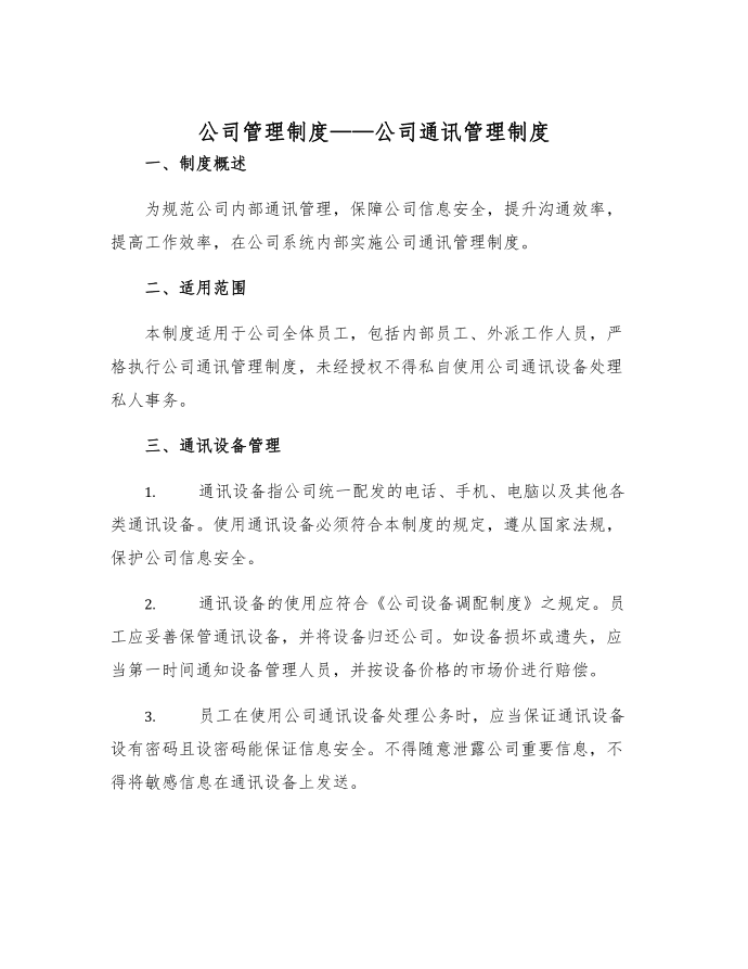 公司管理制度公司通讯管理制度范文