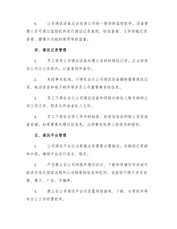 公司管理制度公司通讯管理制度范文第2页