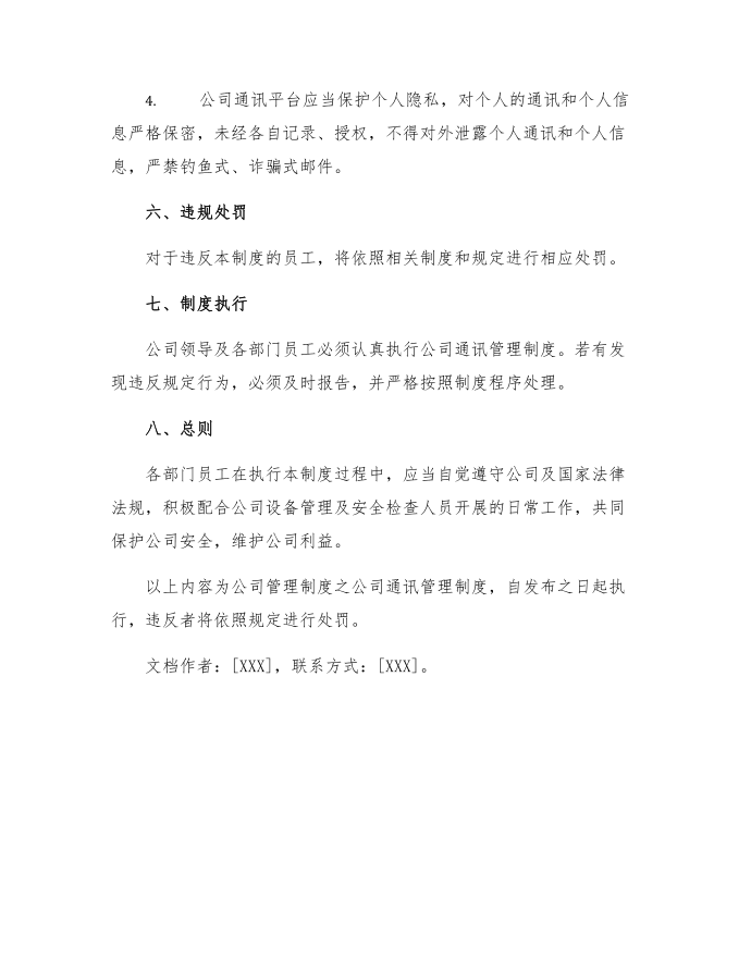 公司管理制度公司通讯管理制度范文第3页