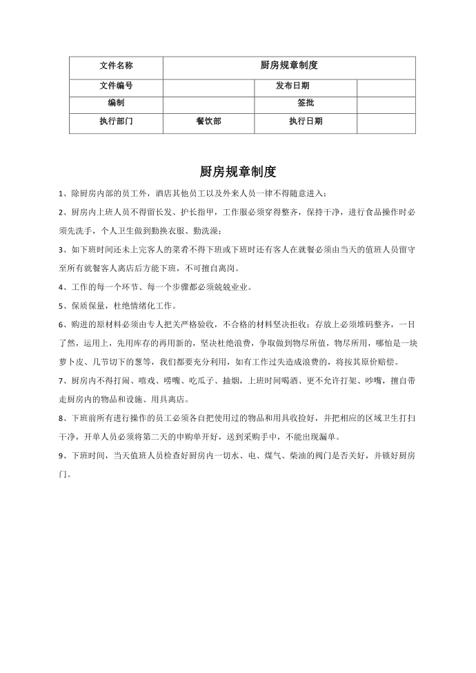 厨房规章制度第1页